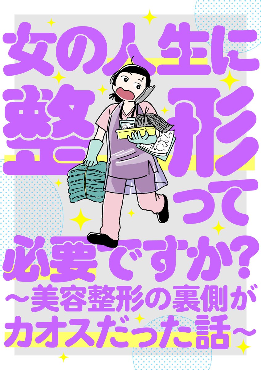 くらげバンチでエッセイ・ノンフィクションマンガ賞を開催中です!
開催を記念して、「女性に風俗って必要ですか?」「女の人生に整形って必要ですか?」を担当している編集者がマンナビ様のインタビューに答えています。
https://t.co/UMbJXM8uge 