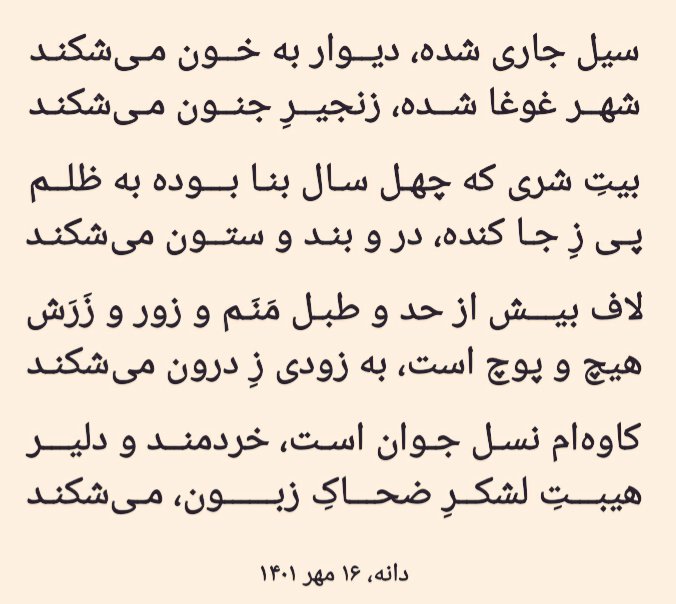donsciousness's tweet image. شــعــرها، از گذشــتـه تا به کنــون
اعوجاجاتِ عقـل و حس و جنـون
تــا کِشـد، سیــلِ مــردمان یک روز
کاخِ ضحاک را، به خاک و به خون
هســـت بالای صفـــحه، گـهـگاهـی
یک چکامــه، بِدان شــود، افـــزون
…
↓↓