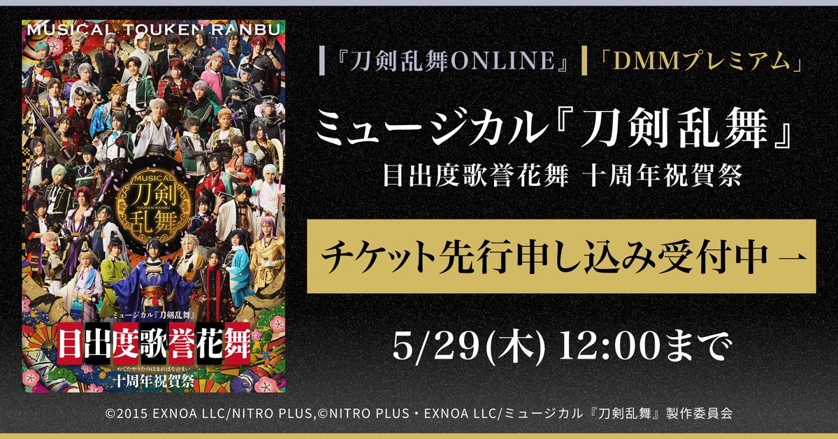 DMMTV_BUTAI_PR's tweet photo. ／ 
ミュージカル『#刀剣乱舞』
目出度歌誉花舞 十周年祝賀祭
 チケット先行について🎫
 ＼ 

「DMMプレミアム」チケット先行開始！ 

【エントリー期間】 5/14(水)12:00〜5/29(木)12:00 

#刀ミュ

 ▼詳細はこちら
https://t.co/uMNz7bD2SB https://t.co/P20PRpZXf7