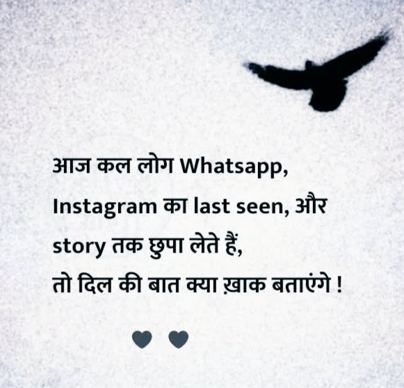 आज कल लोग Whatsapp, Instagram का last seen और story तक छुपा लेते हैं, तो दिल की बात क्या ख़ाक बताएंगे !