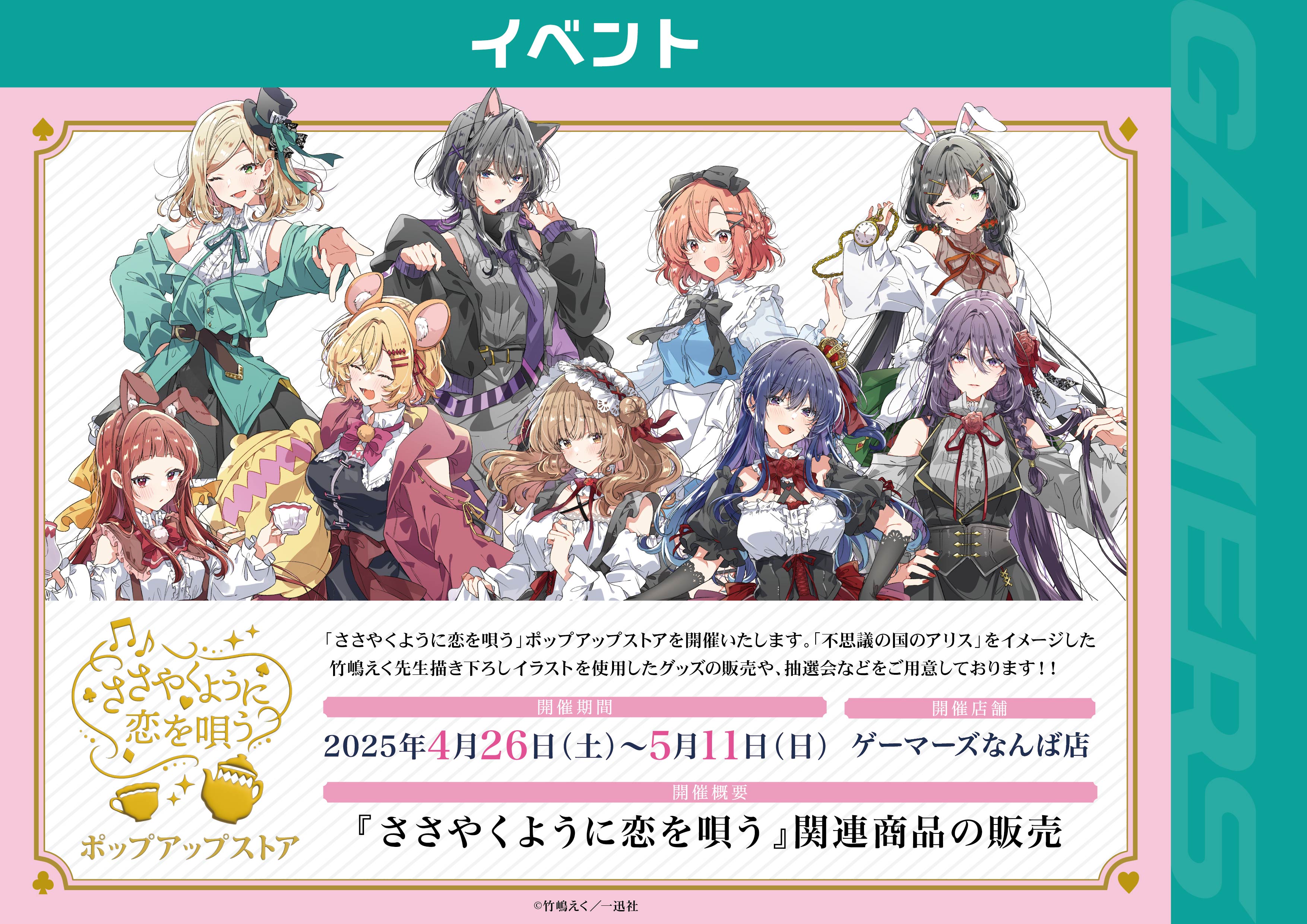ささやくように恋を唄うイベント情報【公式】 (@sasakoi_event) / X