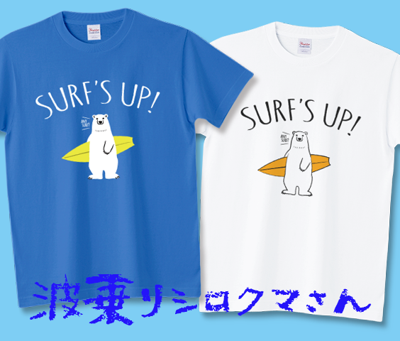 📢新作追加情報✨

海といえばサーフィン!?･･･ってことでサーフボードを持ったシロクマさんデザインTシャツ🌊

波乗りシロクマさん
ttrinity.jp/shop/wakabond/…

波乗りシロクマさん_濃色生地
ttrinity.jp/shop/wakabond/…

#Tシャツトリニティ #しろくま #アニマル #サーフィン #海 #夏 #Tシャツ
