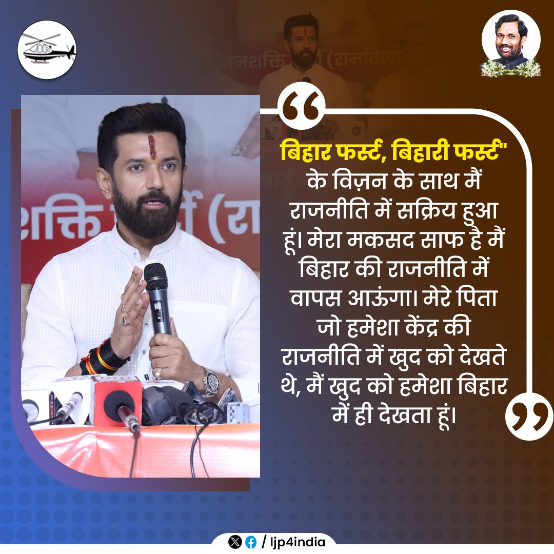 Lok Janshakti Party (Ramvilas) (@ljp4india) on Twitter photo बिहार फर्स्ट - बिहारी फर्स्ट के विज़न के साथ मैं राजनीति में सक्रिय हुआ हूं। मेरा मकसद साफ है मैं बिहार की राजनीति में वापस आऊंगा। मेरे पिता जो हमेशा केंद्र की राजनीति में खुद को देखते थे, मैं खुद को हमेशा बिहार में ही देखता हूं : <a href="/iChiragPaswan/">युवा बिहारी चिराग पासवान</a> बिहार फर्स्ट - बिहारी फर्स्ट के विज़न के साथ मैं राजनीति में सक्रिय हुआ हूं। मेरा मकसद साफ है मैं बिहार की राजनीति में वापस आऊंगा। मेरे पिता जो हमेशा केंद्र की राजनीति में खुद को देखते थे, मैं खुद को हमेशा बिहार में ही देखता हूं : <a href="/iChiragPaswan/">युवा बिहारी चिराग पासवान</a>