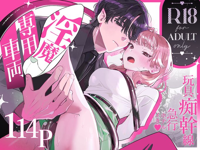 【新作のご案内】
淫魔専用車両 玩具痴幹線 ～急行ホテルイき～ /たまランド https://t.co/73kllFCJwL
アダルトグッズメーカーで働くムッツリスケベの先輩と後輩淫魔の漫画、淫漫画、出た 