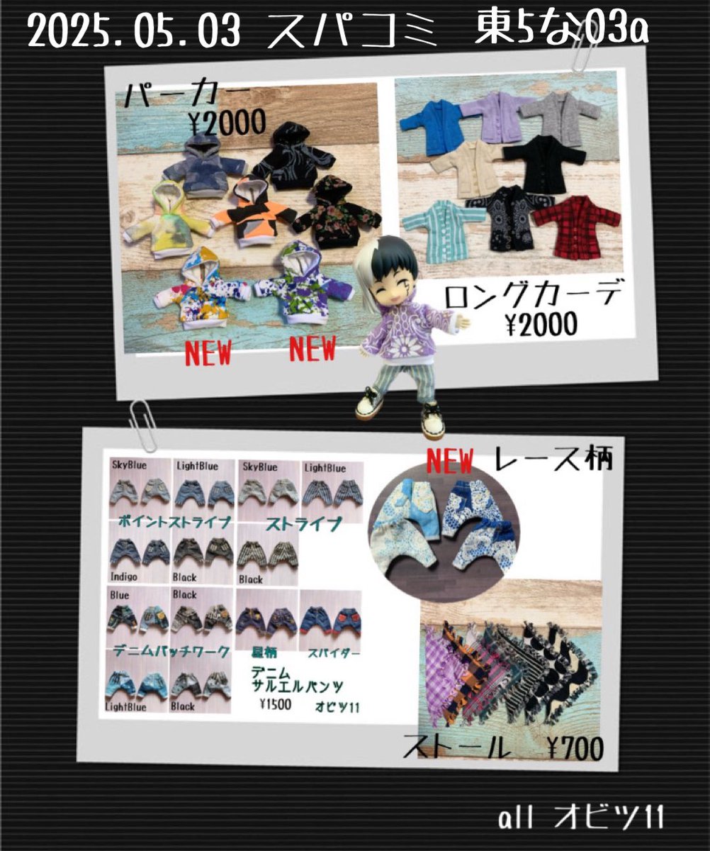 急なお知らせですみません🙇‍♀️
明日5/3 スパコミ The Super Rock2025
東5ホール な03aのEoさんのスペースに委託させて頂きます。宜しくお願い致します🙇

#オビツ11