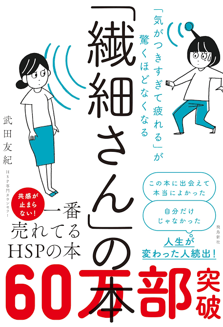 yamayan02's tweet photo. #繊細さんの本 
前から気になってたHSP 
自分も中度なのかな？共感するところが多数で受け入れる事で生きやすくなりそうです
自分の本音を大切に自分に必要ないものをすーっと流せるように
#武田友紀　#読書　#読了 https://t.co/NBujrrqqHF