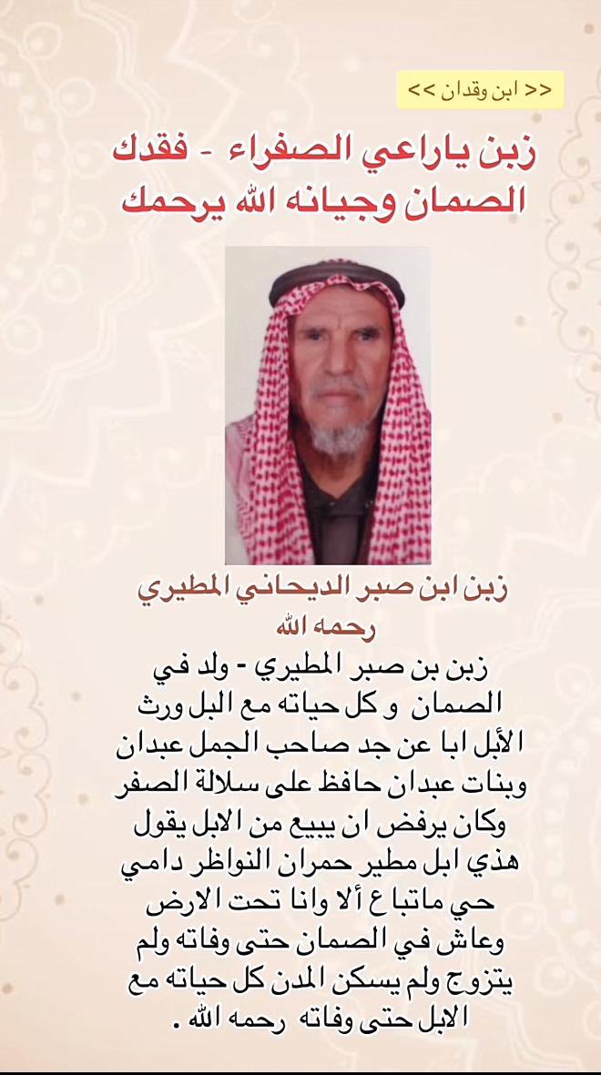 اسال الله ان يرحمك ويغفرلك ويجعل مثواك الجنه 

#زبن_بن_صبر