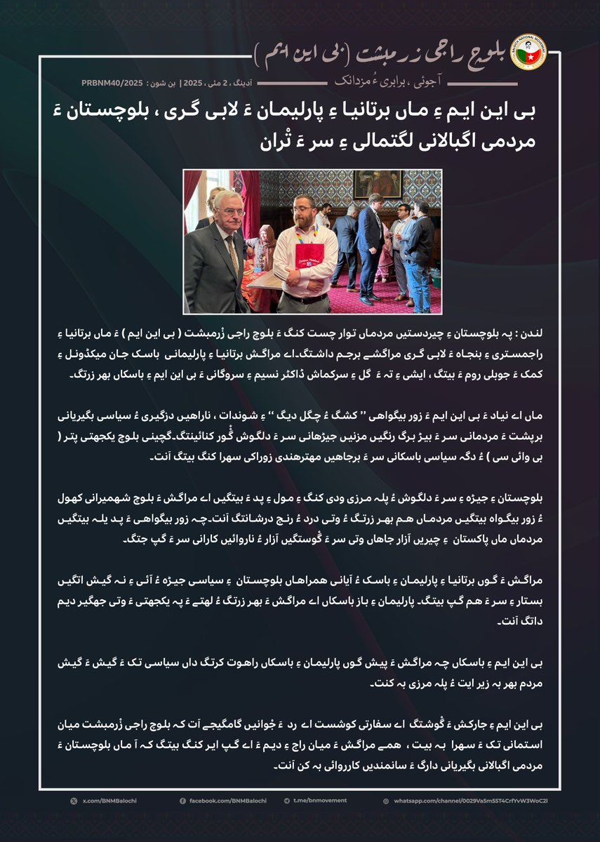 BNMbalochi's tweet photo. لندن : پہ بلوچستان ءِ چیردستیں مردماں توار چست کنگ ءَ بلوچ راجی زْرمبشت ( بی این ایم ) ءَ ماں برتانیا ءِ راجمستری ءِ بنجاہ ءَ لابی گری مراگشے برجم داشتگ۔

https://t.co/j6dUTPINbc https://t.co/vaDAr9pp9l