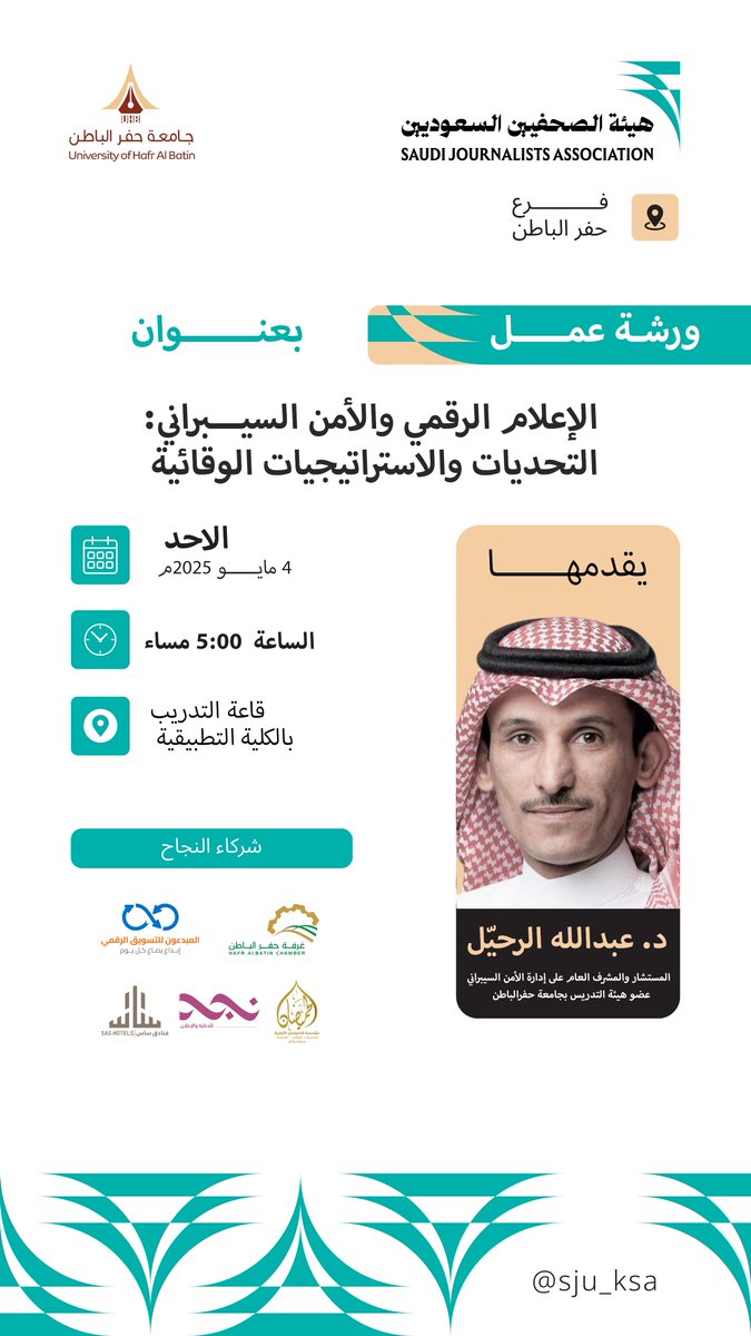 📍#فرع_هيئة_الصحفيين_بحفرالباطن
يدعوكم لحضور ورشة العمل:

الإعلام الرقمي والأمن السيبراني:
"التحديات والاستراتيجيات الوقائية"

🎙 المحاضر: د. عبدالله الرحيل
🗓 التاريخ: الأحد 4 مايو 2025م
🕘 الوقت: 5:00 مساءً
📍 المكان: قاعة التدريب - الكلية التطبيقية

الورشة تُقام ضمن البرنامج