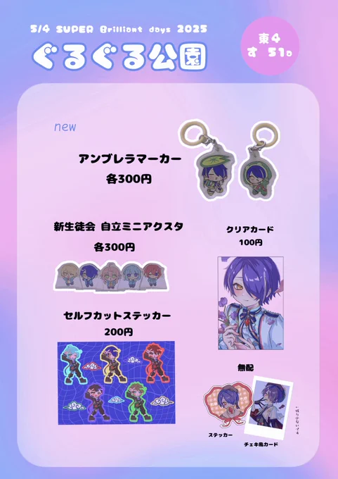 ブリデお品書き5/4 SUPER brilliant days 2025東4ホール す 51a 【ぐるぐる公園】グッズとアクリルのイラスト何点か持ってく予定です 