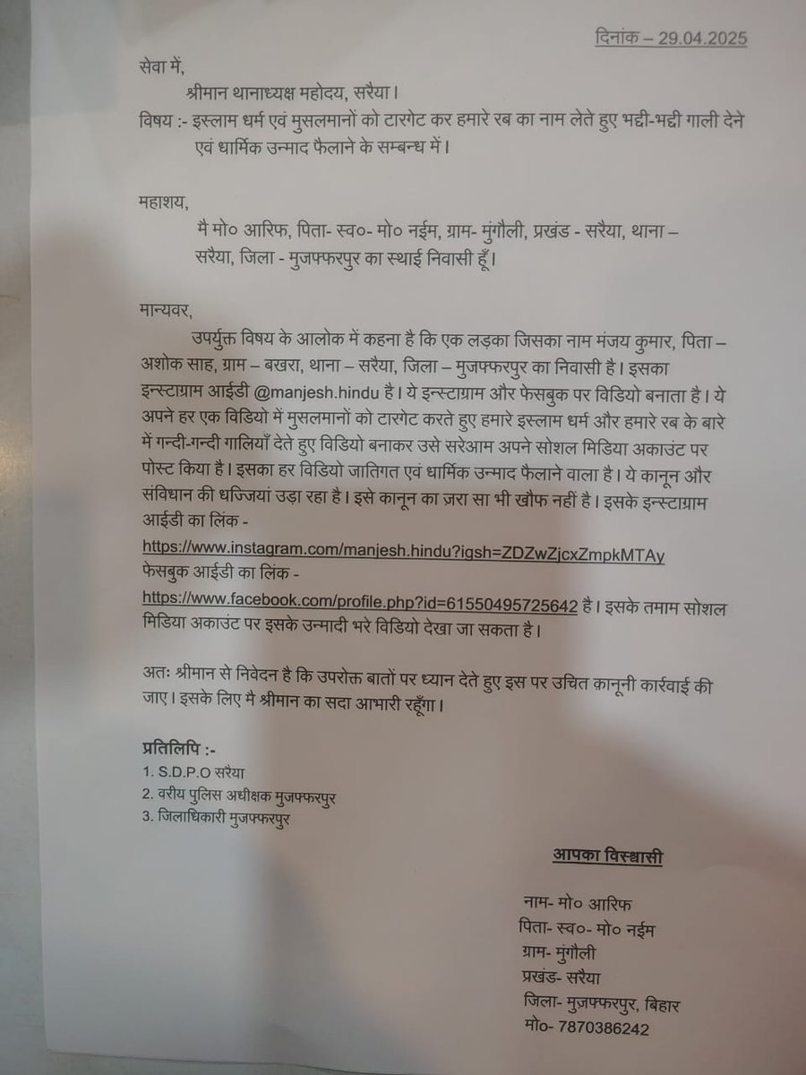 Weindian_90's tweet photo. @bihar_police @MuzaffarpurPol3 आपसे आग्रह है समाज मे उपजे ऐसे जाम्बी जो समाज मे धार्मिक हिंसा फैलाने का काम कर रहा है इसपे  लगाम लगाया जाए।
माननीय थाना प्रभारी महोदय सरैया के द्वारा आवेदन लिया गया है पर FIR नही किया गया है।
Insta link-https://t.co/LoG9L0fGw9 https://t.co/10oBsurtT5