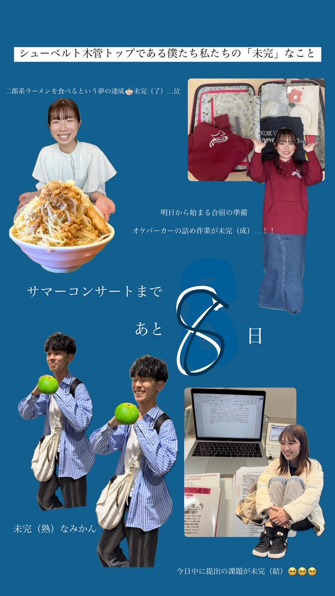 神戸大学交響楽団
Summer Concert 2025まで
あと8日✨🎶
〜未完成木管トップの「未完」なこと〜
#神大オケ
#神大オケサマコン2025

5/10(土) 18:00開演
あましんアルカイックホール
teket.jp/5874/45261