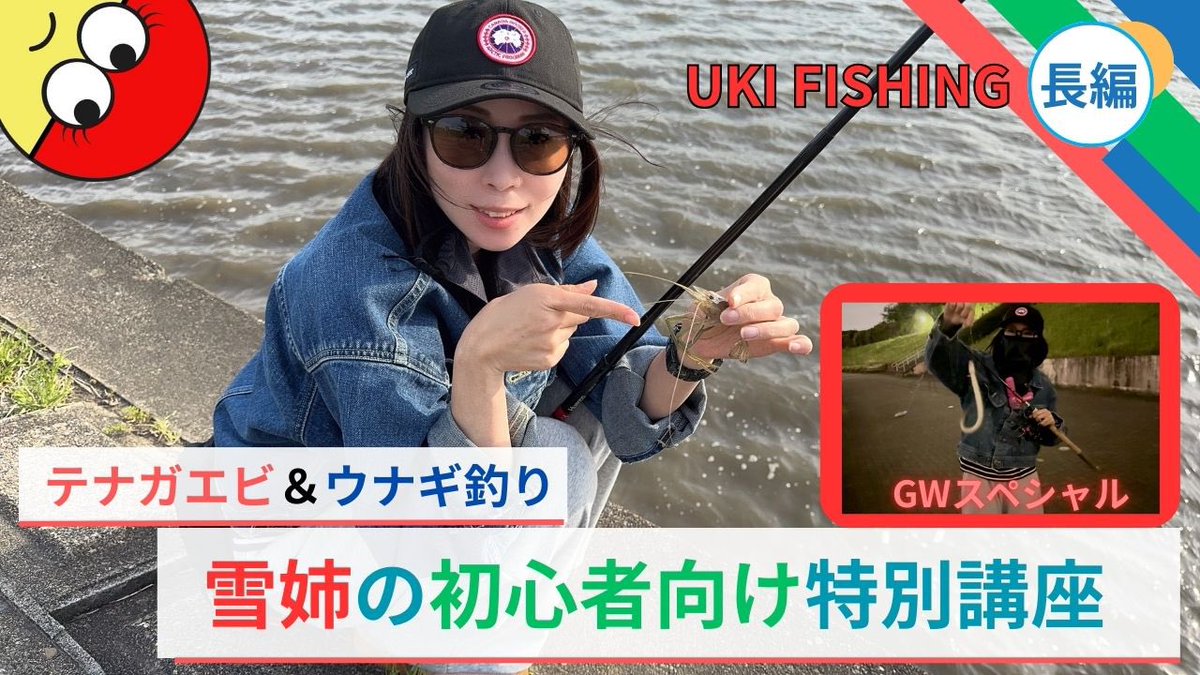 私明日休みだった😳笑
そのまま起きてて無事に動画が公開✨

チャンネル登録者数1000人突破&amp;GWスペシャルという事で長編動画になります😊

ご視聴頂いた方はきっとテナガエビやウナギ釣りを楽しんで頂けるんじゃないかと思います😋

#ukifishing
#gwスペシャル
#テナガエビ
#ウナギ
#初心者様向け