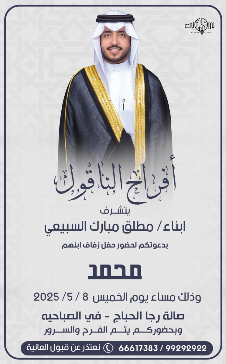 على بركة الله و توفيقه
أتشرف بدعوتك لحضور حفل 

          ( زفافي )  

وذلك بإذن الله تعالى
( يوم الخميس) الموافق ( ٨ / ٥ / ٢٠٢٥ )

في صالة رجا الحباج بالصباحية
(على طريق الملك فهد ) 

يرجى إعتبارها دعوة شخصية

"مرحبا و مسهلا في محلك"