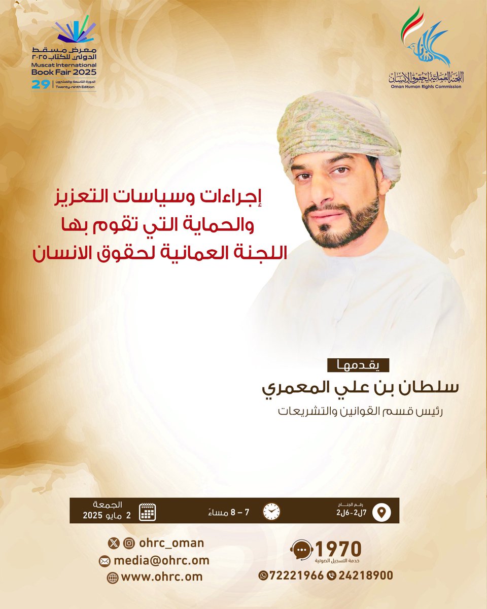 إجرءات وسياسات التعزيز والحماية التي تقوم بها اللجنة العُمانية لحقوق الإنسان 🗒️

#معرض_مسقط_الدولى_للكتاب
