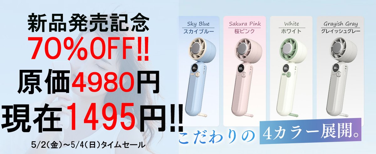 🎉【GW特別企画】🎉
2025最新ハンディファンH09 発売記念 
🎊5/2(金）〜5/4（日）タイムセール 
40%割引さらに50％OFFクーポン付き　
原価４９８０円
現在１４９５円
お気に入りの方☛amzn.to/4jyG9EB
ぜひお見逃しなく!
リプ欄から抽選で5⃣名様にAmazonギフト券1000円をプレゼント