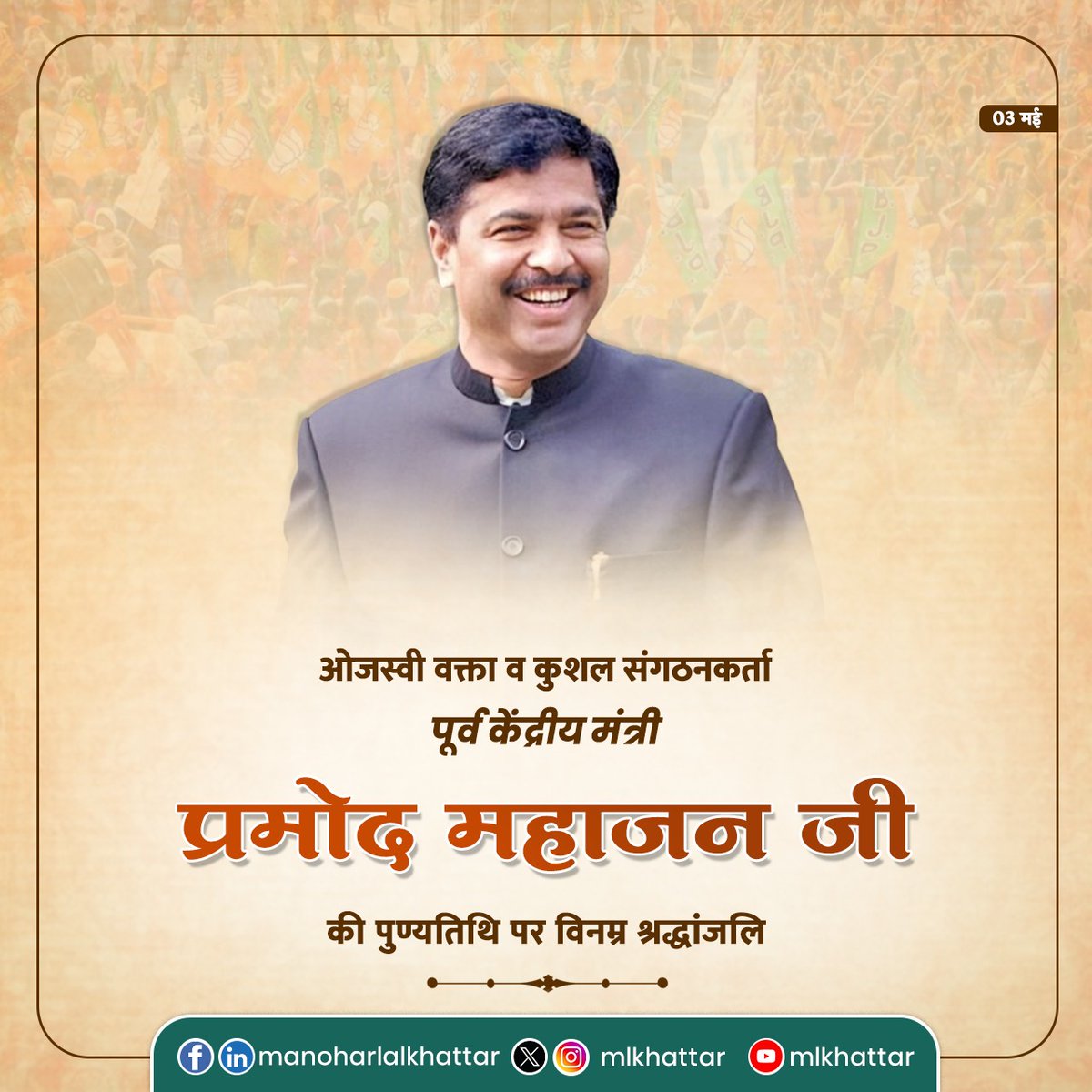 Manohar Lal (@mlkhattar) on Twitter photo рднрд╛рд░рддреАрдп рдЬрдирддрд╛ рдкрд╛рд░реНрдЯреА рдХреЗ рд▓реЛрдХрдкреНрд░рд┐рдп рдиреЗрддрд╛, рдкреВрд░реНрд╡ рдХреЗрдВрджреНрд░реАрдп рдордВрддреНрд░реА рдкреНрд░рдореЛрдж рдорд╣рд╛рдЬрди рдЬреА рдХреА рдкреБрдгреНрдпрддрд┐рдерд┐ рдкрд░ рдЙрдиреНрд╣реЗ рд╡рд┐рдирдореНрд░ рд╢реНрд░рджреНрдзрд╛рдВрдЬрд▓рд┐ рдЕрд░реНрдкрд┐рдд рдХрд░рддрд╛ рд╣реВрдБред
рд╕рдорд╛рдЬ рдФрд░ рд╕рдВрдЧрдарди рдХреА рд╕реЗрд╡рд╛ рдХреЗ рд▓рд┐рдП рд╣рд░ рдХреНрд╖рдг рд╕рдорд░реНрдкрд┐рдд рд░рд╣рдиреЗ рд╡рд╛рд▓реЗ рддрдерд╛ рдЕрдкрдиреЗ рдЕрджреНрд╡рд┐рддреАрдп рд╕рдВрдЧрдардирд╛рддреНрдордХ рдХреМрд╢рд▓ рдФрд░ рджреВрд░рджрд░реНрд╢реА рдиреЗрддреГрддреНрд╡ рдХреНрд╖рдорддрд╛ рдХреЗ рд▓рд┐рдП рдЖрдк рд╕рджреИрд╡ рдпрд╛рдж рдХрд┐рдП рднрд╛рд░рддреАрдп рдЬрдирддрд╛ рдкрд╛рд░реНрдЯреА рдХреЗ рд▓реЛрдХрдкреНрд░рд┐рдп рдиреЗрддрд╛, рдкреВрд░реНрд╡ рдХреЗрдВрджреНрд░реАрдп рдордВрддреНрд░реА рдкреНрд░рдореЛрдж рдорд╣рд╛рдЬрди рдЬреА рдХреА рдкреБрдгреНрдпрддрд┐рдерд┐ рдкрд░ рдЙрдиреНрд╣реЗ рд╡рд┐рдирдореНрд░ рд╢реНрд░рджреНрдзрд╛рдВрдЬрд▓рд┐ рдЕрд░реНрдкрд┐рдд рдХрд░рддрд╛ рд╣реВрдБред
рд╕рдорд╛рдЬ рдФрд░ рд╕рдВрдЧрдарди рдХреА рд╕реЗрд╡рд╛ рдХреЗ рд▓рд┐рдП рд╣рд░ рдХреНрд╖рдг рд╕рдорд░реНрдкрд┐рдд рд░рд╣рдиреЗ рд╡рд╛рд▓реЗ рддрдерд╛ рдЕрдкрдиреЗ рдЕрджреНрд╡рд┐рддреАрдп рд╕рдВрдЧрдардирд╛рддреНрдордХ рдХреМрд╢рд▓ рдФрд░ рджреВрд░рджрд░реНрд╢реА рдиреЗрддреГрддреНрд╡ рдХреНрд╖рдорддрд╛ рдХреЗ рд▓рд┐рдП рдЖрдк рд╕рджреИрд╡ рдпрд╛рдж рдХрд┐рдП