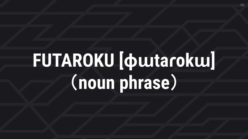 playbrain_en's tweet photo. Let’s learn Game Slang with #PlayBrain ! 👏
Today’s  word is…👀

FUTAROKU  [ɸɯtaɾokɯ]
（noun phrase)
From the Japanese words for 2 (futa) and 6 (roku), representing 26:00 (2 AM). It happens to be a tricky hour for gamers.
If you keep gaming, tomorrow will be hard on next to no sleep. However, the irresistible pull of the late-night session keeps us hooked and we can forget about tomorrow. Leveling always tastes better at 26:00.