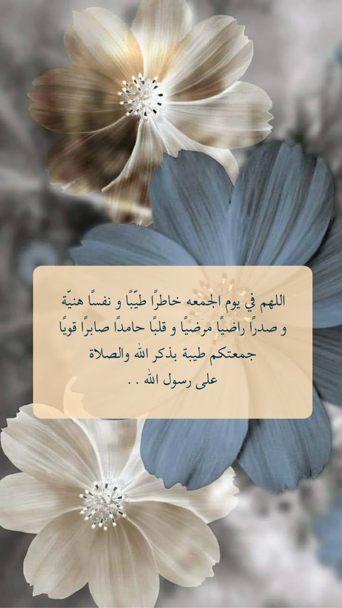 اللهم صلِّ وسلم وبارك على نبينا مُحمد وآل مُحمد 🩶🩶
#جمعة_مباركة 

#عمر_بن_هذال