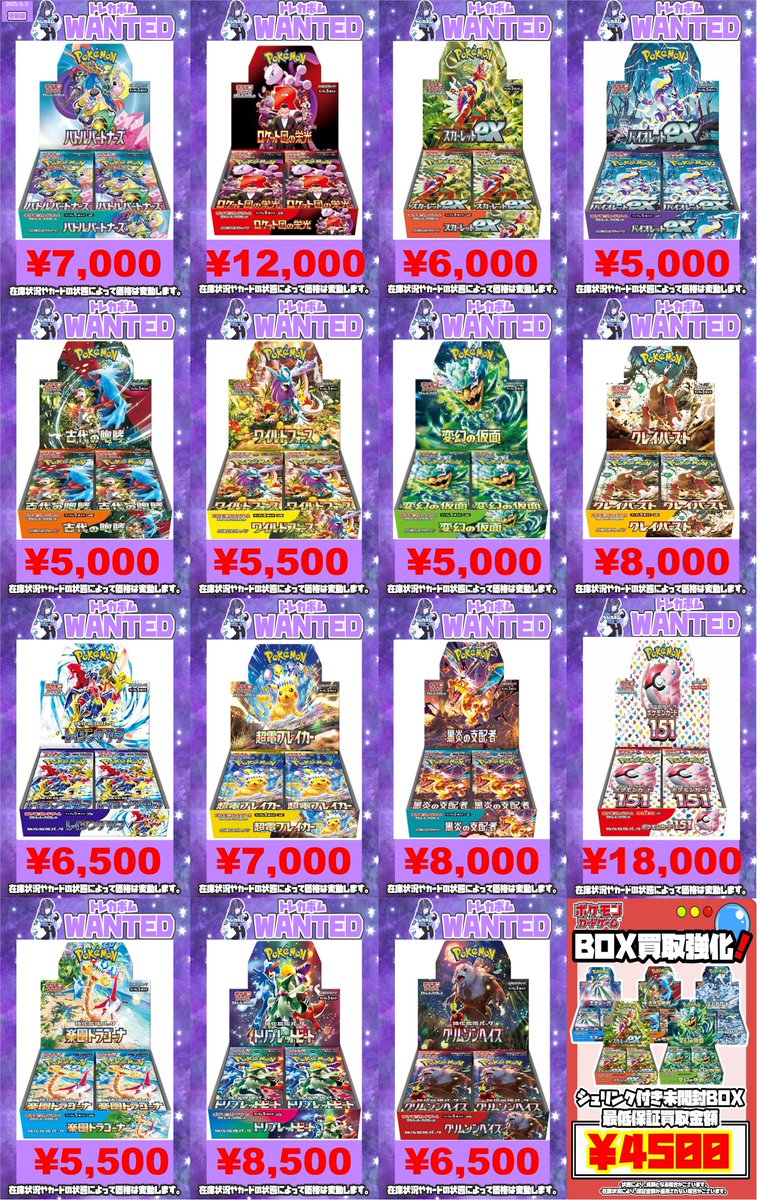 ポケカ未開封BOX買取表です！ 明日からの買取になります！ 是非お