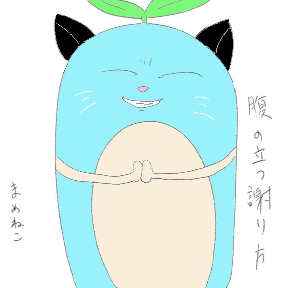 まめねこ