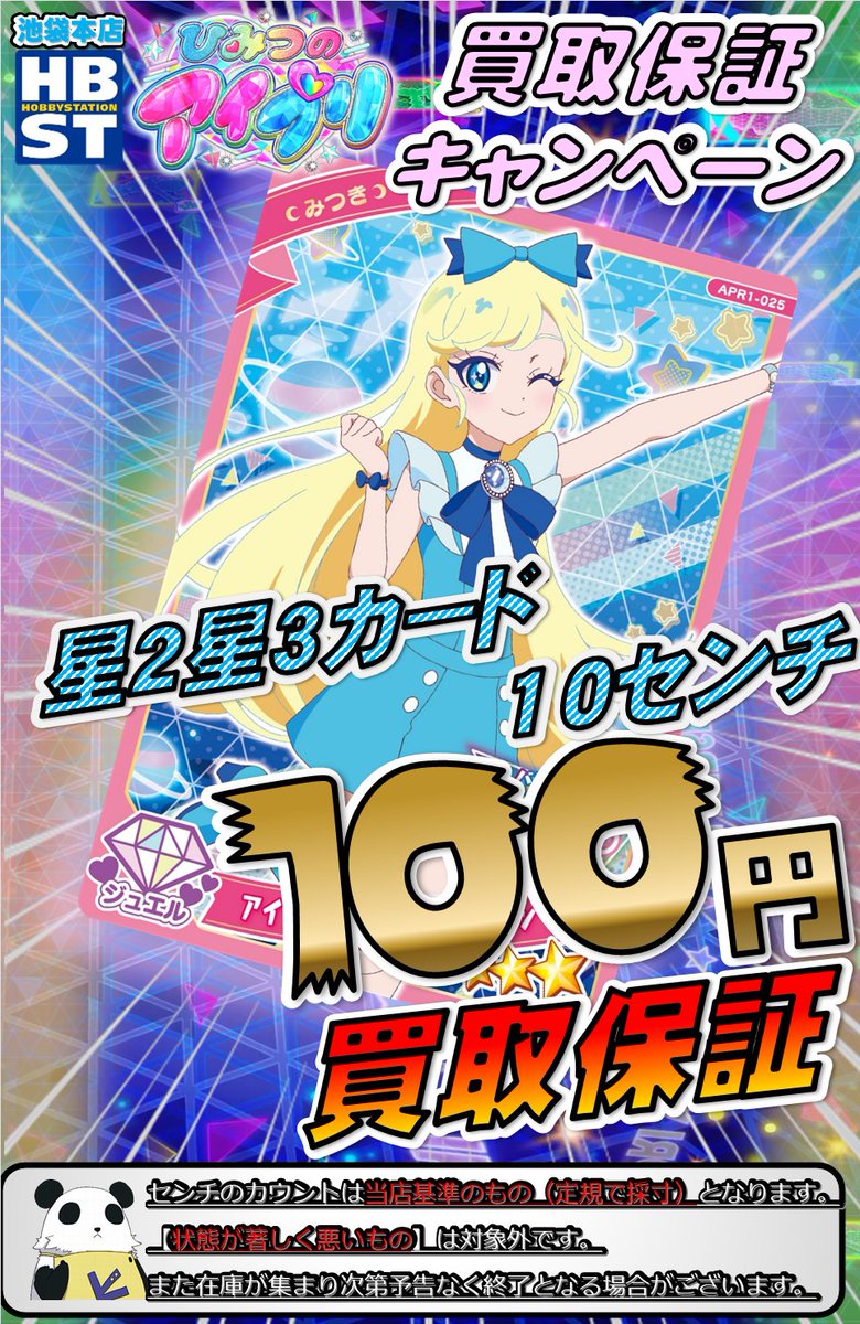 ひみつのアイプリ お知らせ③】 星4カード最低保証100円買取 星2星3