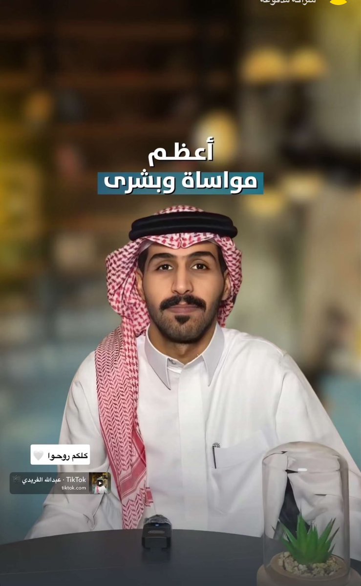 -
صلوا على خير البشر
 اللهم صلِّ وسلم على نبينا محمد🤍

كن كريمًا، رحيمًا، ذا شكر، كما كان ربك بك رحيمًا ومعينًا، تفسير سورة الضحى ايات عظيمه ورسالة بليغة🌿⤵️..
vt.tiktok.com/ZShNkBtua/

#يوم_الجمعة 
<a href="/Bn_numan/">عبدالله الفريدي</a> | #عبدالله_الفريدي