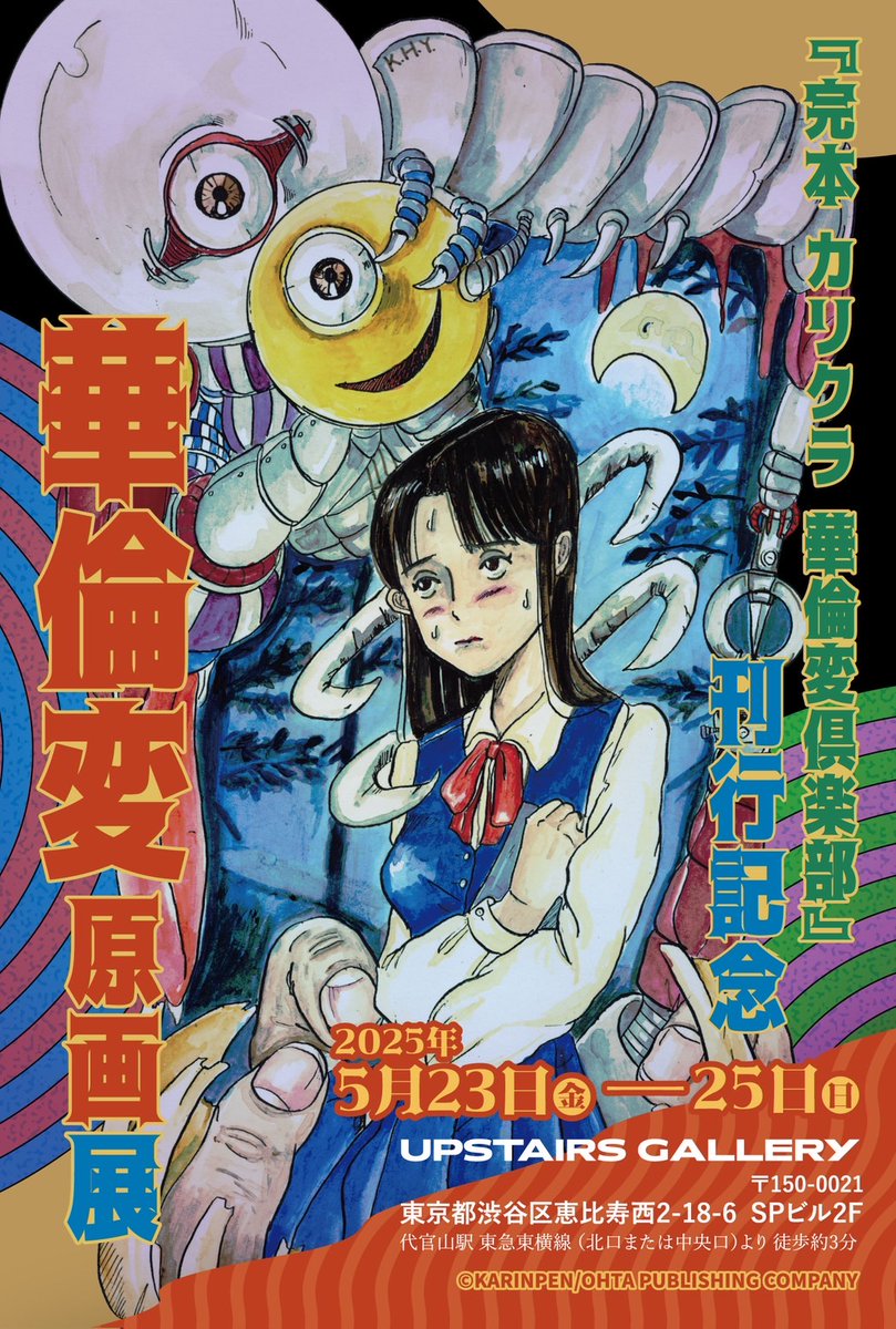 華倫変 原画展が開催決定!!】 『完本 カリクラ 華倫変倶楽部』の出版を
