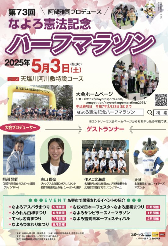 奥山優奈(Yuna Okuyama) (@niccori_yuna) on Twitter photo 今年もゲストランナーとして参加させていただきます🏃♂️
そして今年はなんと!!
ハーフに挑戦🔥(することになった)
未知ですがやれるだけやってきます!
参加される皆さん、
明日お会いできるのを楽しみにしています☺︎
#名寄
#マラソン
<a href="/NSC_hokkaido/">Nスポーツコミッション@北海道名寄市</a> 今年もゲストランナーとして参加させていただきます🏃♂️
そして今年はなんと!!
ハーフに挑戦🔥(することになった)
未知ですがやれるだけやってきます!
参加される皆さん、
明日お会いできるのを楽しみにしています☺︎
#名寄
#マラソン
<a href="/NSC_hokkaido/">Nスポーツコミッション@北海道名寄市</a>