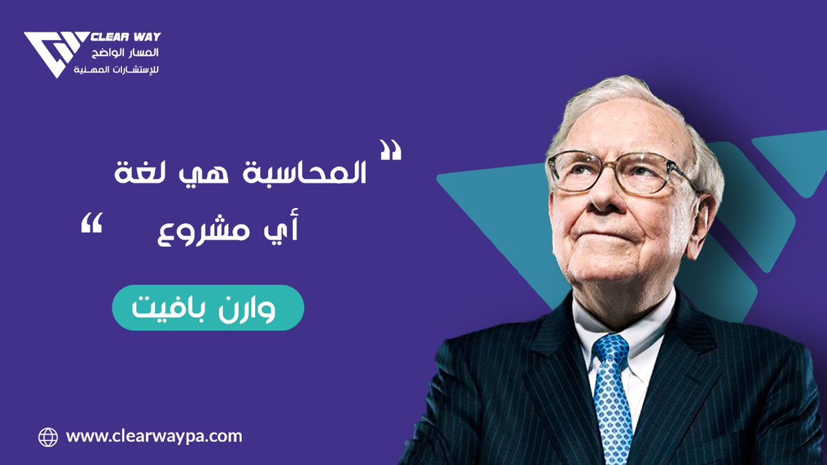 Clearwaypa's tweet photo. اقتباسات محاسبية  "المحاسبة ليست مجرد أرقام، إنها لغة الأعمال." - وارن بافيت (Warren Buffett)  
.
📞 وسائل التواصل:
.
📱 هاتف: +966566294266
📧 بريد إلكتروني: info@clearwaypa.com
🌐 أو زور موقعنا الإلكتروني: https://t.co/iHwXzUL7q4

#استشارات_إدارية #استشارات_مالية #تطوير_الأعمال https://t.co/TJ4UtO544K