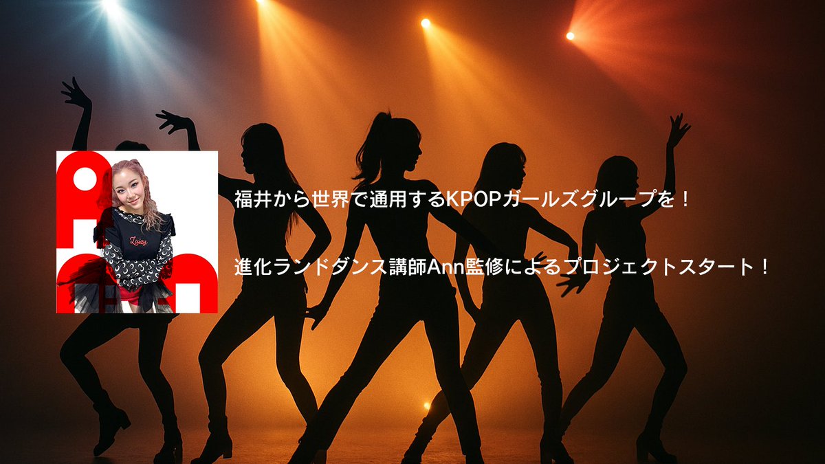 【NaVi PROJECT by 進化ランド】
デビュー候補生を募集開始しました。

～福井県から世界に通用するKPOPガールズグループを～
thinkaland.hp.peraichi.com/kpop_project

弊社のダンスレッスン講師であるAnn監修の元、2026年1月デビューを目指せる候補生（レッスン生）の募集を開始しました。

#KPOP #NaVi #福井県