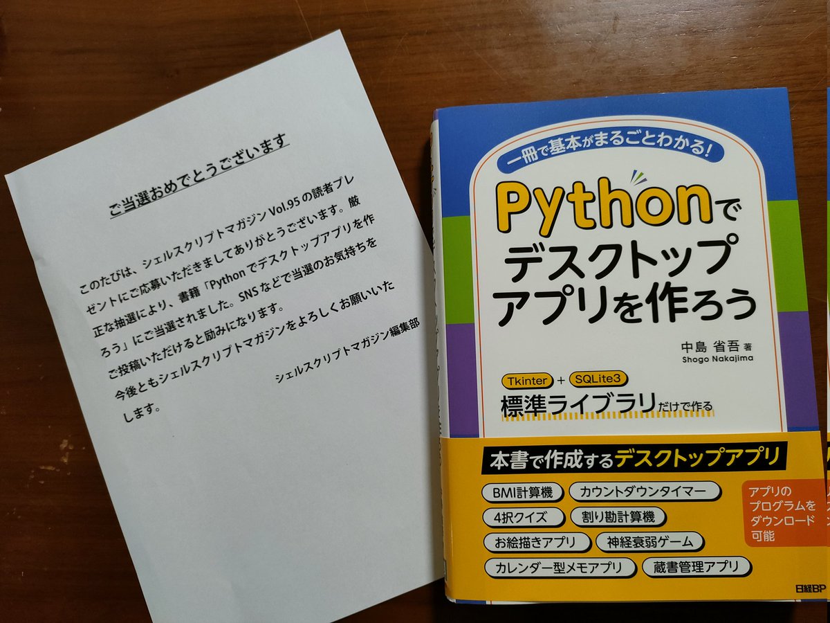 【シェルスクリプトマガジン読者プレゼント当選！】

アプリ開発のきっかけを頂いた
シェルスクリプトマガジンさん、
ありがとうございました🙇

#シェルスクリプトマガジン
#当選