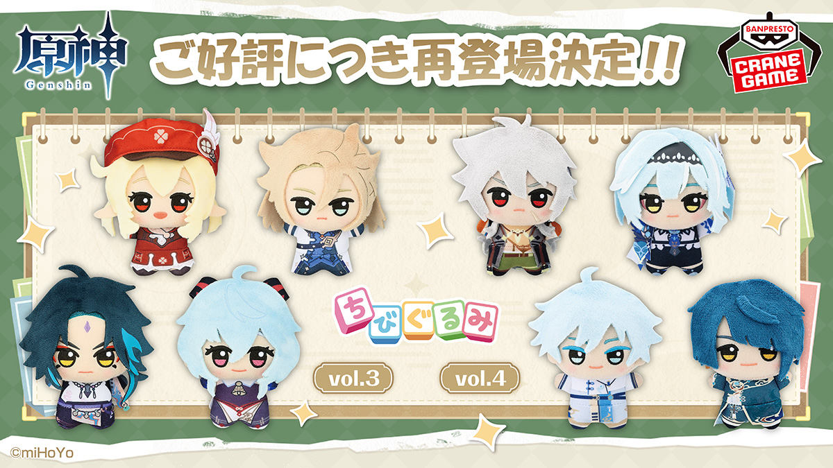 原神」，クレーンゲーム景品「ちびぐるみ」vol.3，vol.4が9月に再登場