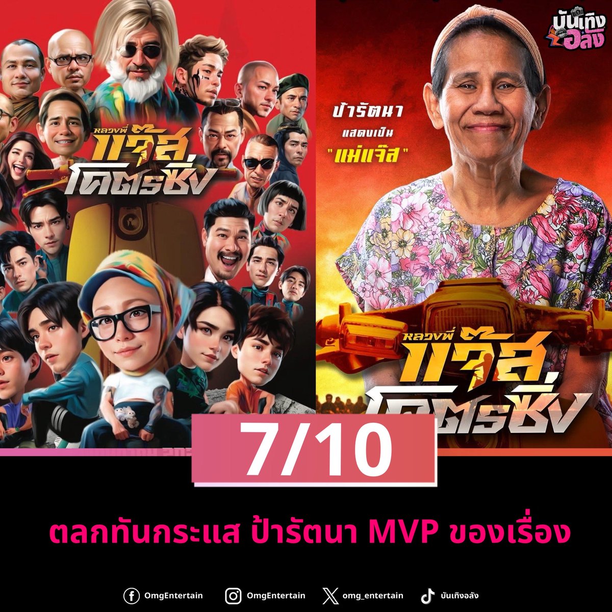 omg_entertain's tweet photo. เป็นหนังที่ดูได้เรื่อยๆ มีเหตุการณ์ทันกระแสยิงมุกอยู่ตลอดๆ แต่ MVP ของเรื่องต้องยกให้ป้ารัตนา ที่ขโมยซีนได้ทุกฉากเมื่อออกมา ตลกแบบธรรมชาติไม่มีกั๊ก!! 

#หลวงพี่แจ๊สโคตรซิ่ง #แจ๊สโคตรซิ่ง
#พชร์อานนท์ #แจ๊สสปุ๊กนิคปาปิยองกุ๊กกุ๊ก
#บันเทิงอลัง #omgentertainnews https://t.co/cmiU6nkTbL