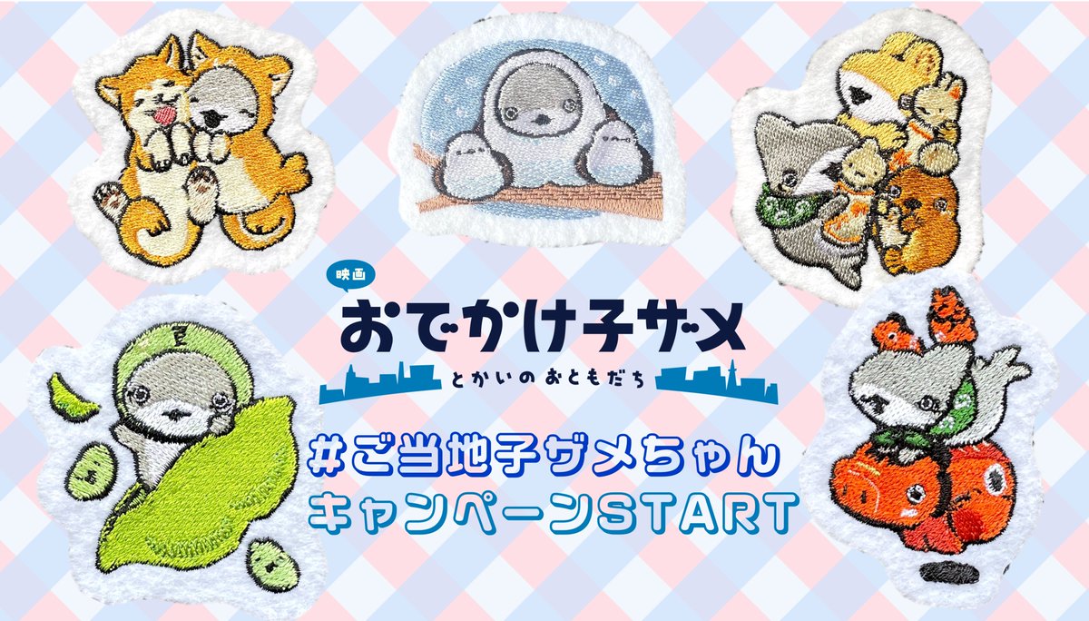 映画　おでかけ子ザメ　とかいのおともだち　ご当地子ザメちゃん　中部　セット 映画 #おでかけ子ザメ とかいのおともだち』 #ご当地子ザメちゃん 47都