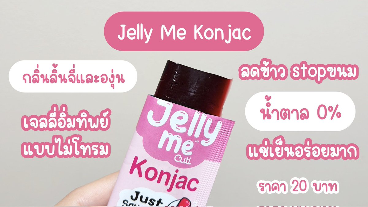 ใครกินคู่นี้ของ Jelly Me อยู่พุ่งตัวไป 7-11 ด่วนน❗ล่าสุด #JellyMeKonjac + #JellyMeZinC จัดโปร 2 ชิ้น 32 บาท (ปกติ 40 บาท) คุ้มมากกกกกก นี่ไปตำมาละแต่ของหมดไวมากอะ โปรถึง 23 พ.ค. 68 นี้เท่านั้นนนนนนน ไปตำำำ

#JellyMe #JellyMeCuti #ความคิวทิบิลด์ง่ายได้ทุกวัน #HowtoPerfect https://t.co/mptCtO1CC7