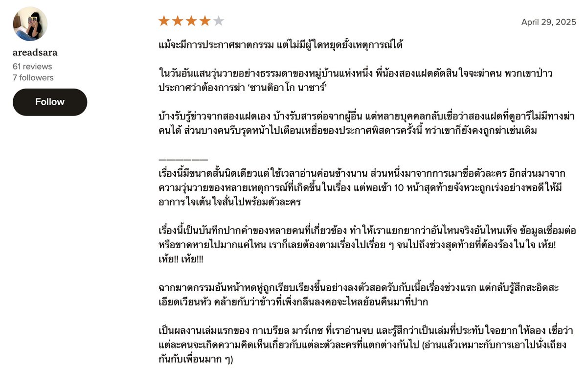 ขอบคุณเสียงจากนักอ่าน

goodreads.com/review/show/75…

แม้จะมีการประกาศฆาตกรรม แต่ไม่มีผู้ใดหยุดยั้งเหตุการณ์ได้
ในวันอันแสนวุ่นวายอย่างธรรมดาของหมู่บ้านแห่งหนึ่ง พี่น้องสองแฝดตัดสินใจจะฆ่าคน พวกเขาป่าวประกาศว่าต้องการฆ่า ‘ซานติอาโก นาซาร์’

บ้างรับรู้ข่าวจากสองแฝดเอง