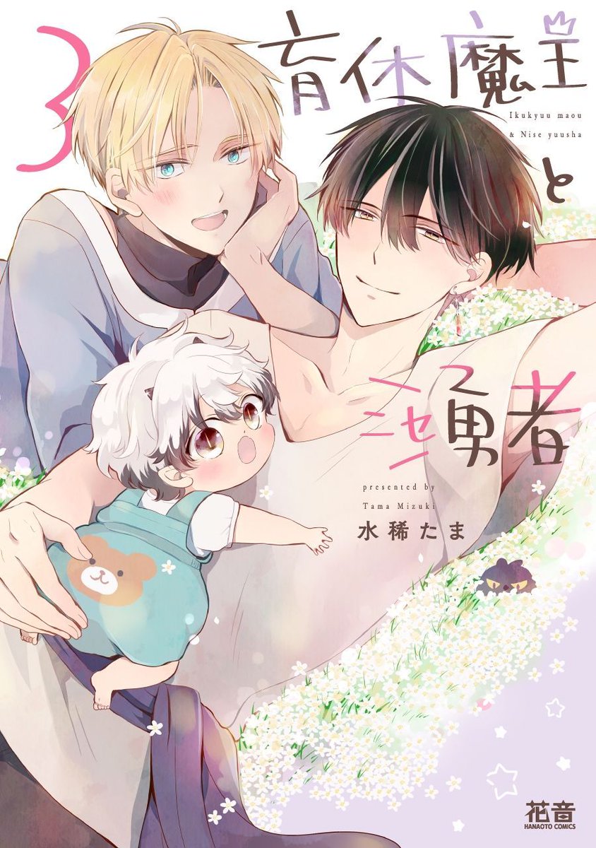 ちるちる内で試し読みできます！👍 『 3』 天敵から伴侶になった