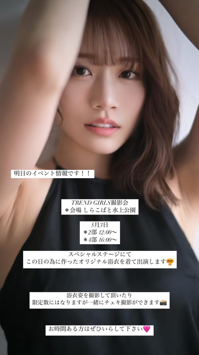 明日5/3(土) TREND GIRLS撮影会
初めての参加になります🤜🏻♡🤛🏻

この日の為に作ったオリジナル浴衣を着て
スペシャルステージに出演します🩵

撮影会はほとんどやらないで来ましたが
明日来て下さる方々は
この日だけの特別な写真を
たくさん撮って頂けたら嬉しいです🫢✨ https://t.co/ieoyEEZFwU
