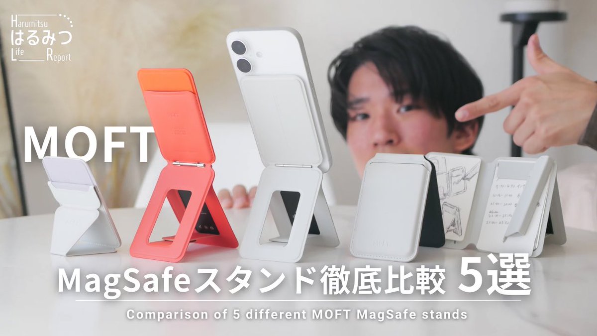 【MOFT徹底比較】MagSafeスタンドおすすめランキング5選 youtu.be/_8oSPmDSgGo?si… <a href="/YouTube/">YouTube</a>より