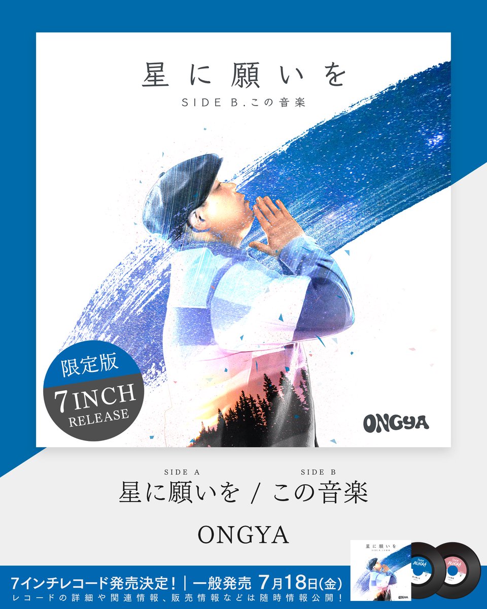 【情報解禁】
自分が歌い出した頃から
ずっとずっとLiveで歌い続けてきた
この2曲が7inchレコードになります🚩

［星に願いを/この音楽］
ONGYA
限定版　
7inch Record Release

随時、購入先など情報をUpしていきます
限定版なので、お早めにGetしてください

発売日:2025/7/18
発売元:Team Blocka