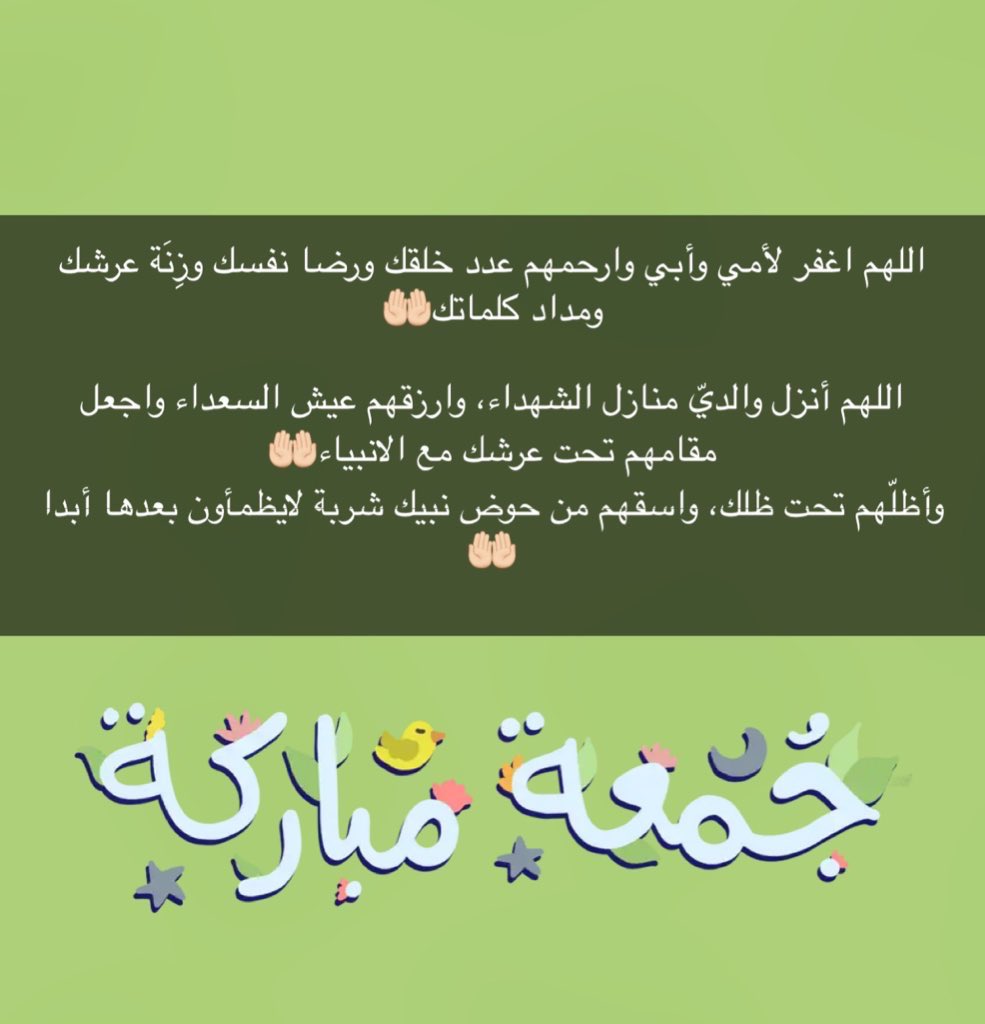 اللهم إن والديّ في ودائعك وأنت خيرمن تودع عنده الودائع،اللهم إنهم بين يدي رحمتك ووسع كرمك أحسن مدخلهم ونورقبرهم ووسع مرقدهم واجعلهم في نعيماًلايفنى واجعلهم منعمين مكرّمين مطمئنين واجعلهم من أهل الفردوس وارحمهم برحمتك ياارحم الراحمين وموتى المسلمين🤲🏼
#ساعة_استجابة
#يوم_الجمعة