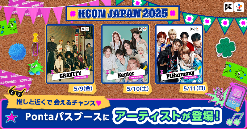 smartpass_au's tweet photo. ！速報！
なんとKCON当日、#Pontaパス ブースにアーティストが登場！✨

5/9 #CRAVITY
5/10 #Kep1er
5/11 #P1harmony

あなたの推しに近くで会えるチャンス！？
Pontaパスブースでお待ちしています💛

#KCONJAPAN2025 #KCON
#Pontaパスstation https://t.co/NBFshBz6Tf