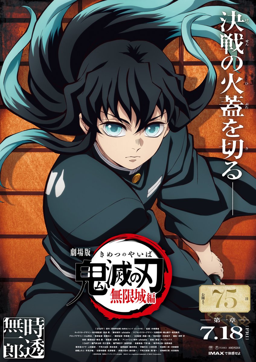 【公開100日間カウントダウン】
劇場版「鬼滅の刃」無限城編 第一章
2025.07.18

公開まであと “75日”

kimetsu.com/anime/mugenjyo…

#鬼滅の刃 #無限城編