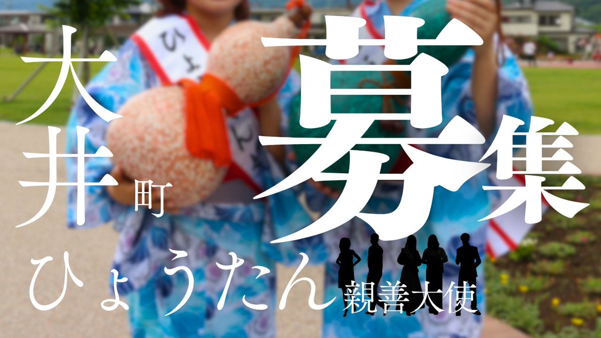 SUGITASENSEI's tweet photo. 大井町ひょうたん親善大使募集中！
ということで第27代ひょうたん娘のお2人から【具体的な活動について】や【未来の親善大使に向けてのメッセージ】をいただきました

▼コチラからぜひご覧ください↓
https://t.co/gnM78iAIHj

親善大使の応募要項や副賞などは町ホームページをCheck You!!
▼
https://t.co/qBVuL7vC2d