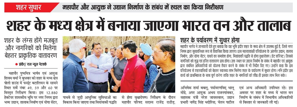 SwachhIndore's tweet image. शहर के मध्‍य क्षेत्र में बनाया जाएगा “भारत वन” और तालाब ...
#CleanIndoreGreenIndore #CleanAirCatalyst #CleanAirInitiative
#NationalCleanAirProgram
#SwachhSurvekshan2024Indore
#SwachhIndore #IndoreRahegaNo1
#MyCleanIndia
#SuperSwachhLeague