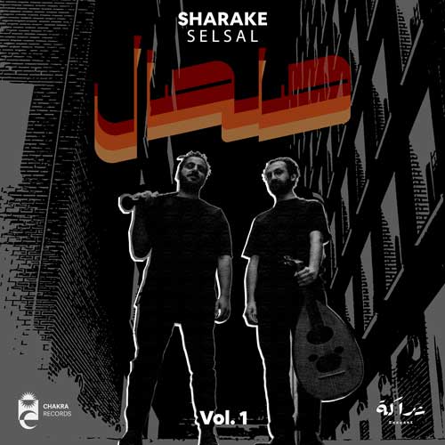 Selsal Vol.1 + Vol.2 by Sharake is out now 🔥 Vol. 1 features original tracks filled with deep grooves and oriental textures; Vol. 2 includes remixes by artists from across the MENA region. #Sharake #Selsal #ArabicElectronic #MelodicTechno #MiddleEasternGrooves #Oud