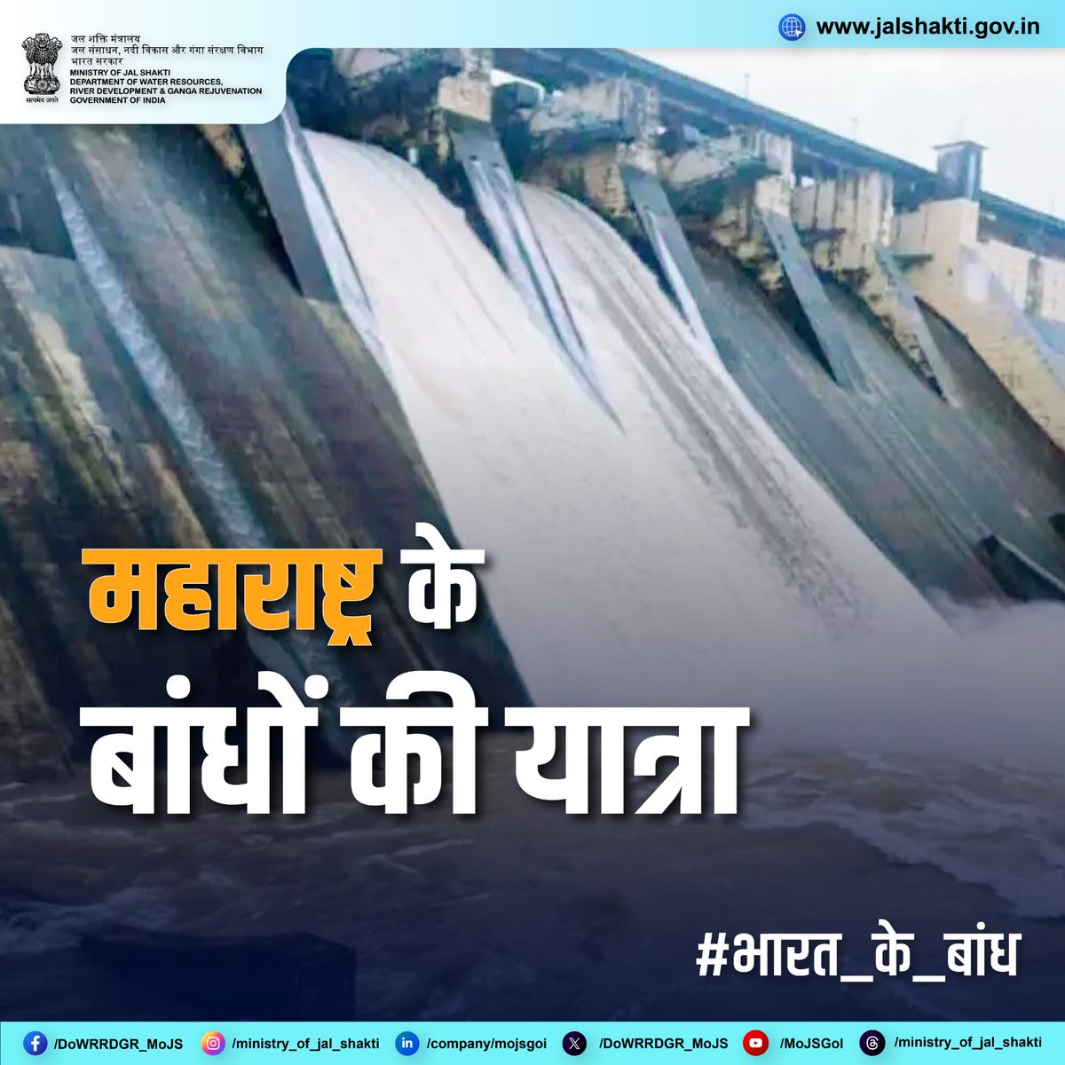 DoWRRDGR_MoJS's tweet photo. कोयना, वार्ना और भातसा – ये तीनों बांध सिर्फ जल स्रोत नहीं, बल्कि महाराष्ट्र के जीवन, हरियाली और विकास की मजबूत पहचान हैं।
#MaharashtraKeBandh #KoynaDam #WarnaDam #BhatsaDam #WaterHeritage #JalShakti #DamsofIndia #Maharashtra https://t.co/frTiQ6fVgz