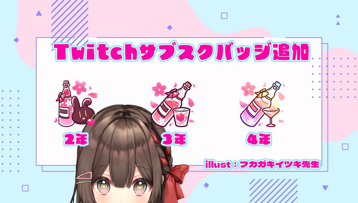 🍒お知らせ🍒

もうすぐTwitch収益化から2年になるので、
それに合わせてサブスクバッジを追加しました🤸‍♀️🤸‍♀️

前回から引き続きバッジの作成は
フカガキイツキ先生 ( #itsuki_fukagaki ) にお願いしました🥰

いつもサブスクしてくれている方ありがとうございます❤️😭
これからも活動頑張るぞ～～💪