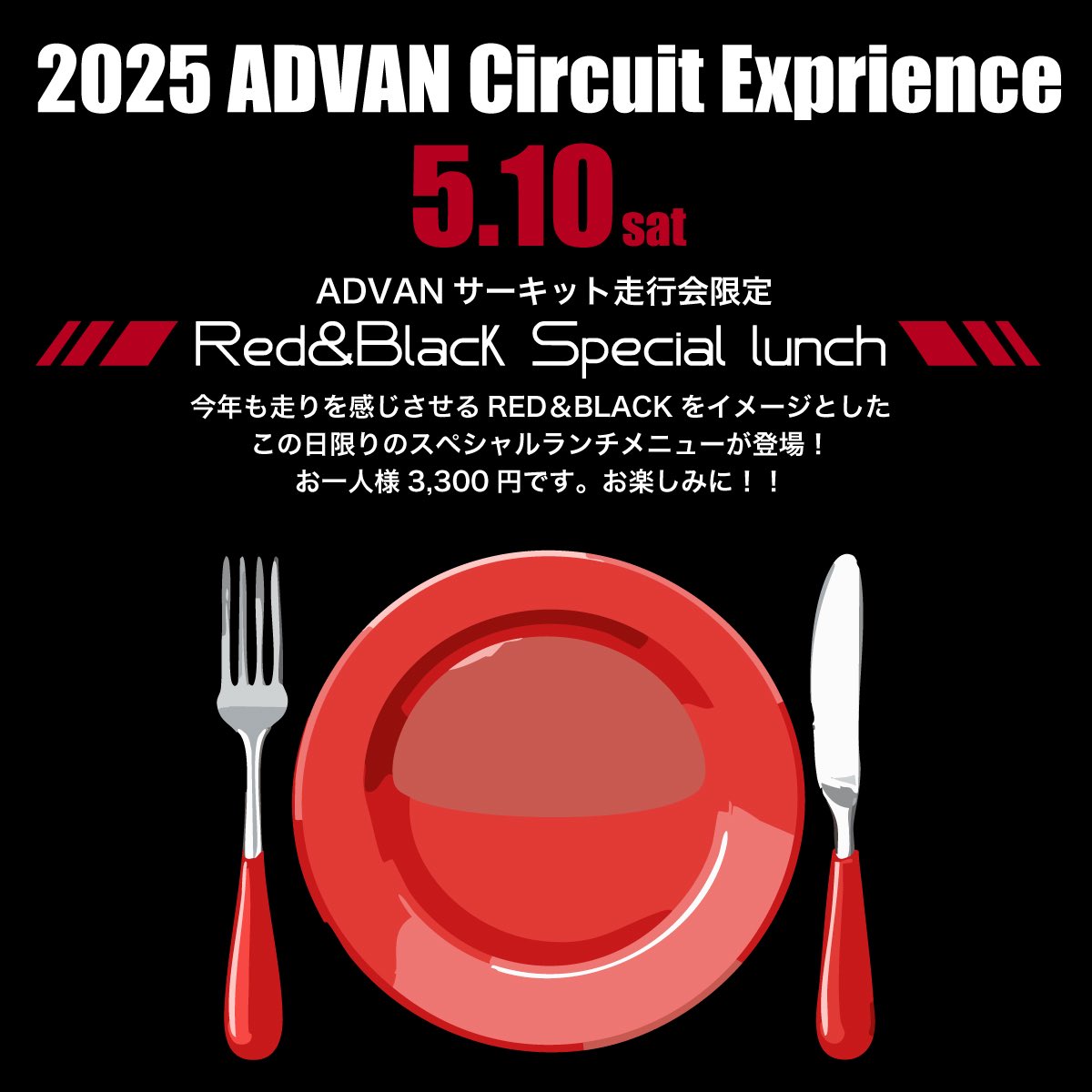 5月10日（土）開催
「ADVAN Circuit Experience」

🍽️ランチメニューのご紹介🍽️
ADVANをイメージしたRed＆Blackなスペシャルメニューをビュッフェ形式にてご用意♪

・美作の野菜を使ったサラダバー　
・甲イカのイカスミマリネ
・地鶏胸肉のシャンパン蒸し　
・自家製パンチェッタのスープ